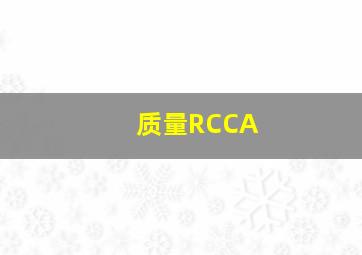 质量RCCA