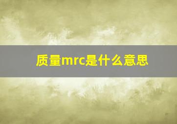 质量mrc是什么意思