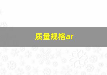 质量规格ar