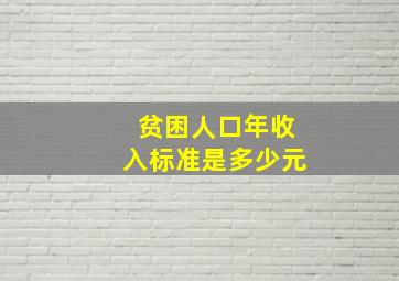 贫困人口年收入标准是多少元