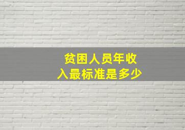 贫困人员年收入最标准是多少