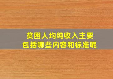 贫困人均纯收入主要包括哪些内容和标准呢