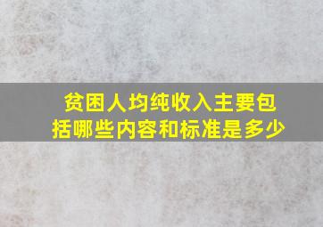 贫困人均纯收入主要包括哪些内容和标准是多少