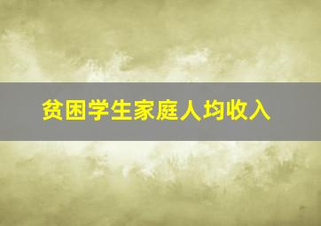 贫困学生家庭人均收入