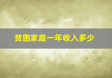 贫困家庭一年收入多少