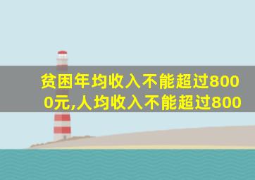 贫困年均收入不能超过8000元,人均收入不能超过800