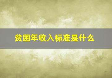 贫困年收入标准是什么