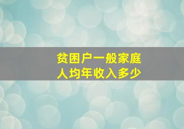 贫困户一般家庭人均年收入多少