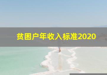 贫困户年收入标准2020