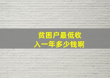 贫困户最低收入一年多少钱啊