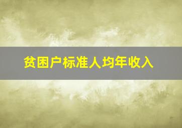 贫困户标准人均年收入