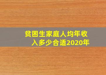 贫困生家庭人均年收入多少合适2020年