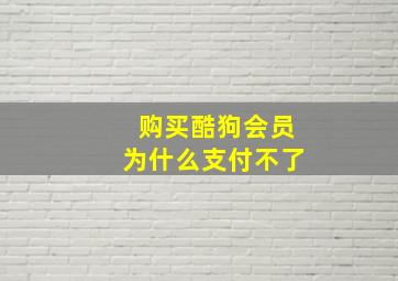 购买酷狗会员为什么支付不了