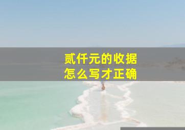 贰仟元的收据怎么写才正确