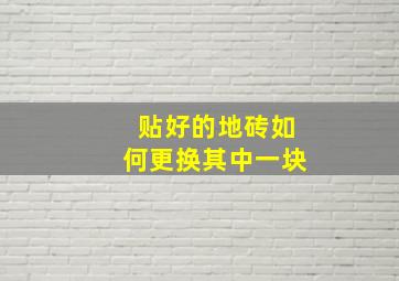 贴好的地砖如何更换其中一块