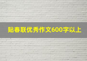 贴春联优秀作文600字以上