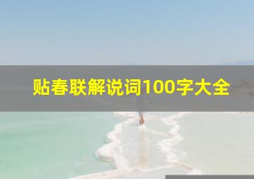 贴春联解说词100字大全