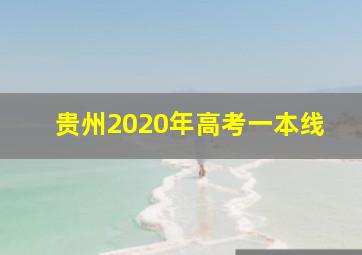 贵州2020年高考一本线