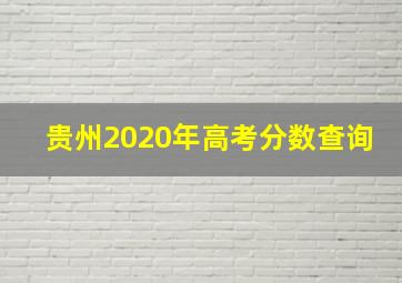 贵州2020年高考分数查询