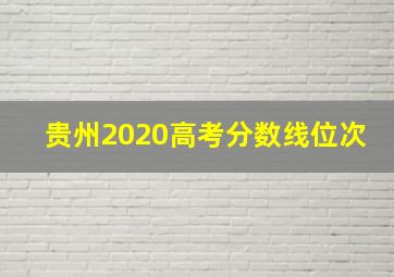 贵州2020高考分数线位次