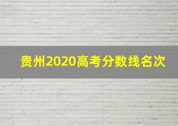 贵州2020高考分数线名次