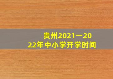 贵州2021一2022年中小学开学时间