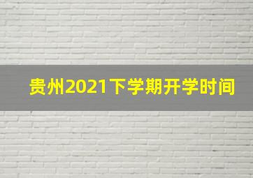 贵州2021下学期开学时间