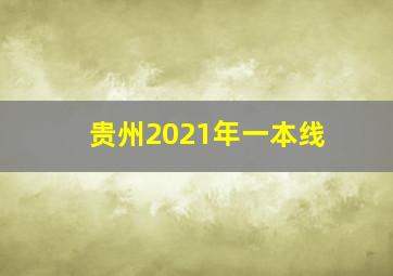 贵州2021年一本线