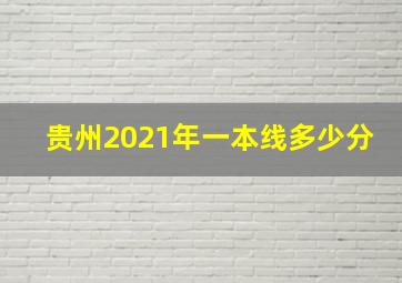 贵州2021年一本线多少分