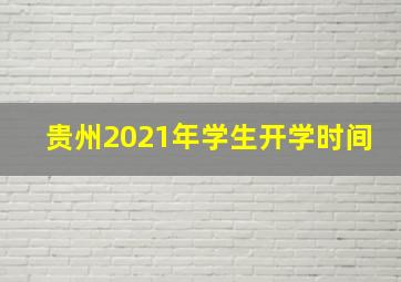 贵州2021年学生开学时间