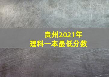 贵州2021年理科一本最低分数