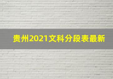 贵州2021文科分段表最新