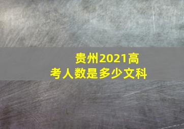 贵州2021高考人数是多少文科