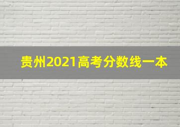 贵州2021高考分数线一本