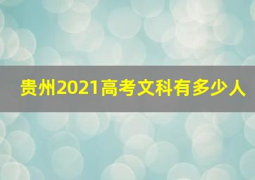 贵州2021高考文科有多少人