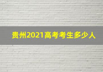 贵州2021高考考生多少人