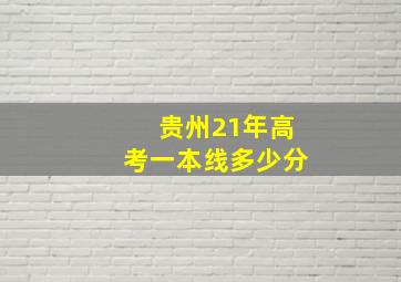 贵州21年高考一本线多少分