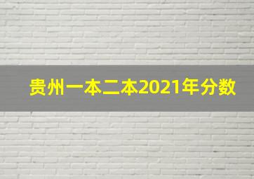 贵州一本二本2021年分数