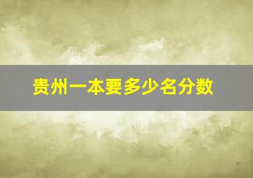 贵州一本要多少名分数