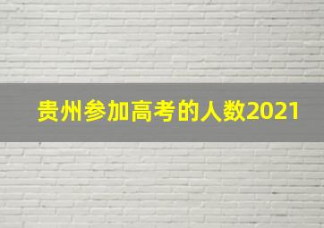 贵州参加高考的人数2021