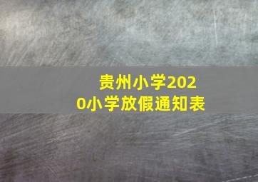 贵州小学2020小学放假通知表