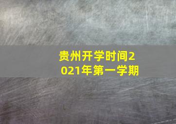 贵州开学时间2021年第一学期