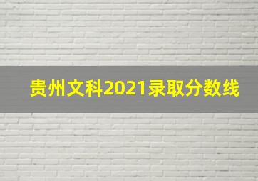 贵州文科2021录取分数线