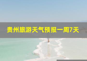 贵州旅游天气预报一周7天