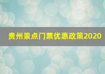 贵州景点门票优惠政策2020