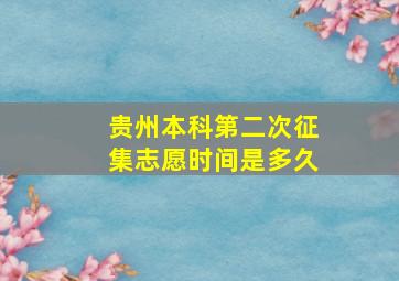 贵州本科第二次征集志愿时间是多久