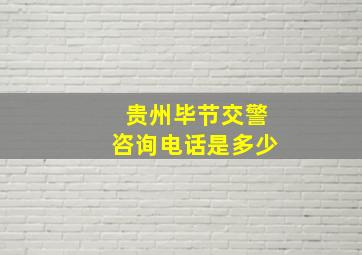 贵州毕节交警咨询电话是多少