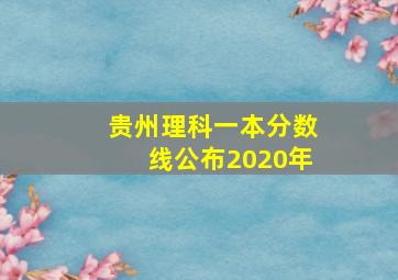 贵州理科一本分数线公布2020年