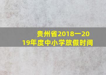 贵州省2018一2019年度中小学放假时间