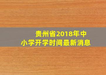 贵州省2018年中小学开学时间最新消息